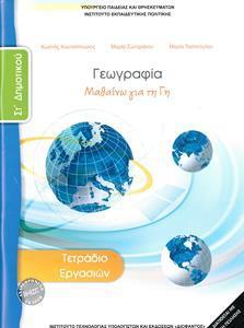 ΓΕΩΓΡΑΦΙΑ ΣΤ ΔΗΜΟΤΙΚΟΥ ΤΕΤΡΑΔΙΟ ΜΑΘΗΤΗ 2021