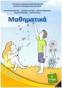 ΜΑΘΗΜΑΤΙΚΑ Ε ΔΗΜΟΤΙΚΟΥ Β ΤΕΥΧΟΣ 2021