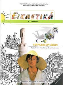 ΕΙΚΑΣΤΙΚΑ Α ΓΥΜΝΑΣΙΟΥ ΤΕΤΡΑΔΙΟ ΕΡΓΑΣΙΩΝ 2018