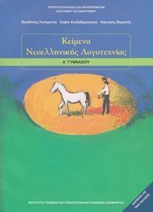 ΚΕΙΜΕΝΑ ΝΕΟΕΛΛΗΝΙΚΗΣ ΛΟΓΟΤΕΧΝΙΑΣ Α ΓΥΜΝΑΣΙΟΥ