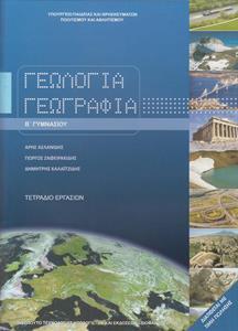 ΓΕΩΛΟΓΙΑ ΓΕΩΓΡΑΦΙΑ Β ΓΥΜΝΑΣΙΟΥ ΤΕΤΡΑΔΙΟ ΕΡΓΑΣΙΩΝ