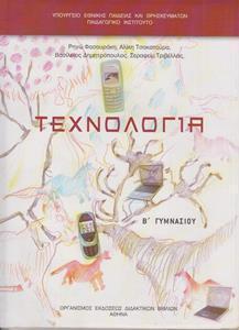 ΤΕΧΝΟΛΟΓΙΑ Β ΓΥΜΝΑΣΙΟΥ