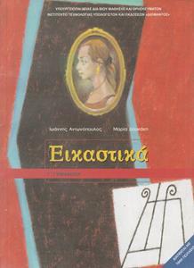 ΕΙΚΑΣΤΙΚΑ Γ ΓΥΜΝΑΣΙΟΥ
