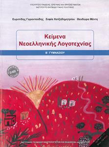 ΚΕΙΜΕΝΑ ΝΕΟΕΛΛΗΝΙΚΗΣ ΛΟΓΟΤΕΧΝΙΑΣ Β ΓΥΜΝΑΣΙΟΥ