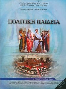 ΠΟΛΙΤΙΚΗ ΠΑΙΔΕΙΑ Α ΛΥΚΕΙΟΥ