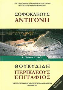 ΣΟΦΟΚΛΕΟΥΣ ΑΝΤΙΓΟΝΗ ΘΟΥΚΥΔΙΔΗ Β ΛΥΚΕΙΟΥ ΓΕΝΙΚΗΣ ΠΑΙΔΕΙΑΣ