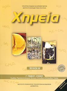 ΧΗΜΕΙΑ Γ ΛΥΚΕΙΟΥ ΘΕΤΙΚΩΝ ΣΠΟΥΔΩΝ (Β ΤΕΥΧΟΣ) 2021