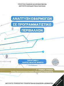 ΑΝΑΠΤΥΞΗ ΕΦΑΡΜΟΓΩΝ ΣΕ ΠΡΟΓΡΑΜΜΑΤΙΣΤΙΚΟ ΠΕΡΙΒΑΛΛΟΝ Γ ΛΥΚΕΙΟΥ ΟΙΚΟΝΟΜΙΑΣ ΠΛΗΡΟΦΟΡΙΚΗΣ - (ΟΔΗΓΙΕΣ ΜΕΛΕΤΗΣ) 2021