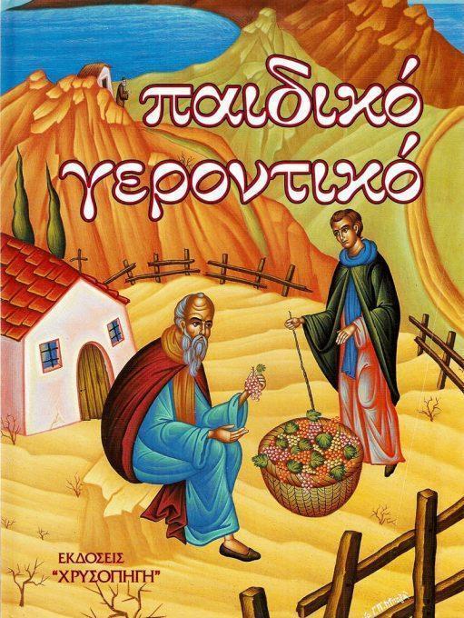ΠΑΙΔΙΚΟ ΓΕΡΟΝΤΙΚΟ (Α' ΤΟΜΟΣ)