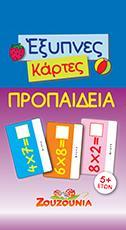 ΕΞΥΠΝΕΣ ΚΑΡΤΕΣ - ΠΡΟΠΑΙΔΕΙΑ