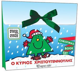 ΜΙΚΡΟΙ ΚΥΡΙΟΙ ΜΙΚΡΕΣ ΚΥΡΙΕΣ: Ο ΚΥΡΙΟΣ ΧΡΙΣΤΟΥΓΕΝΝΟΥΛΗΣ - CHRISTMAS BOOK SET