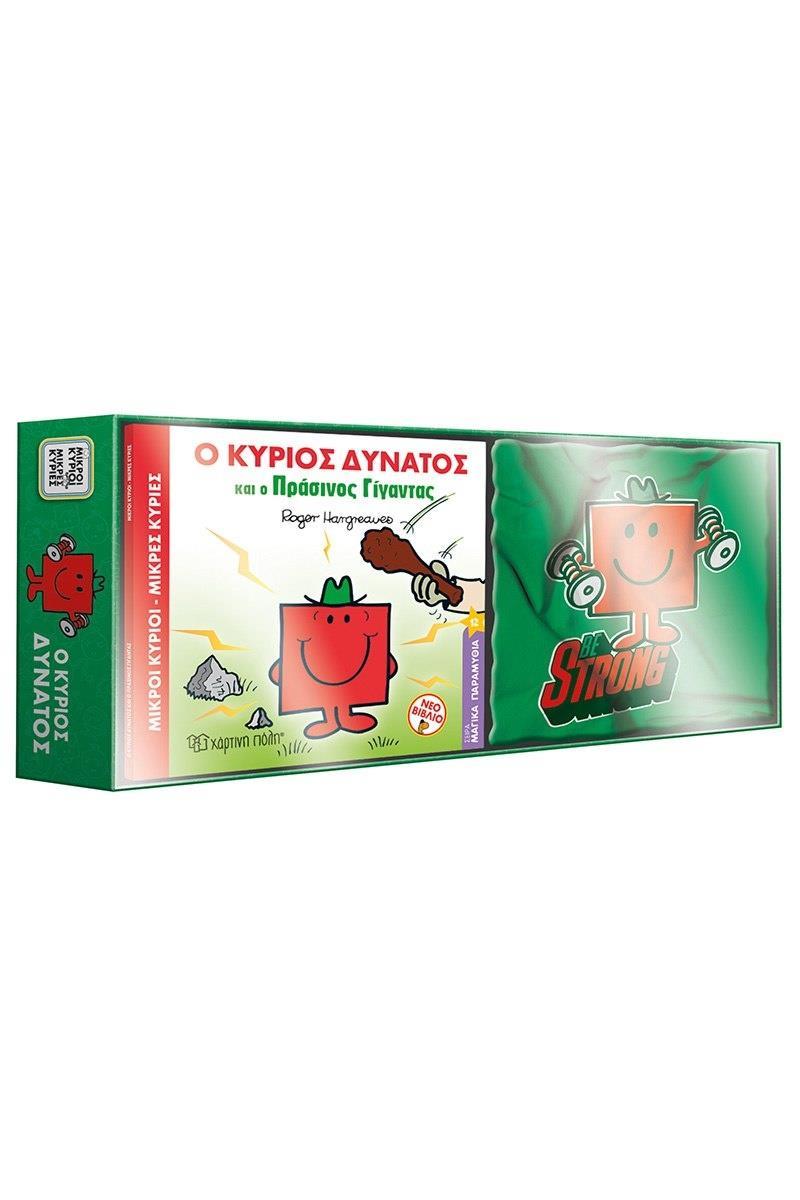 ΜΙΚΡΟΙ ΚΥΡΙΟΙ ΜΙΚΡΕΣ ΚΥΡΙΕΣ: ΒΙΒΛΙΟ ΚΑΙ T - SHIRT 7 - Ο ΚΥΡΙΟΣ ΔΥΝΑΤΟΣ 1 (SIZE 5 - 6Y)