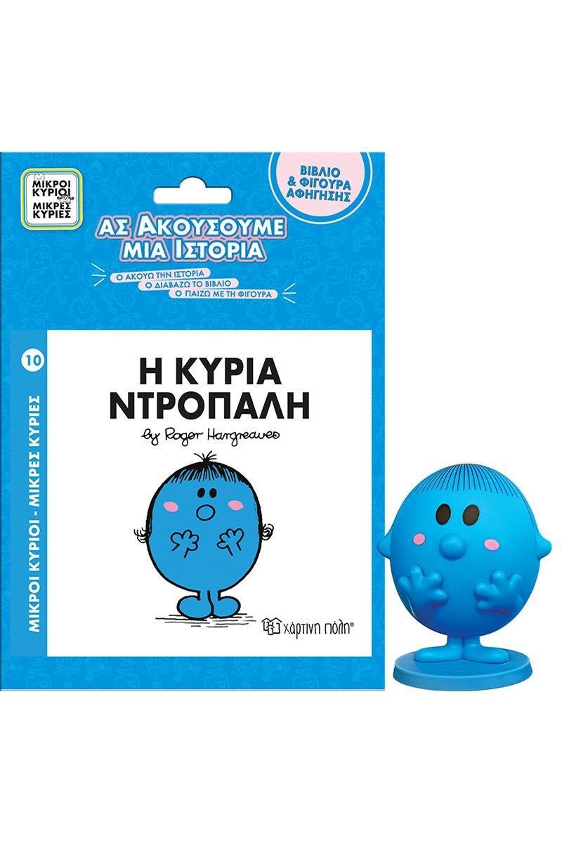 Μ.ΚΥΡΙΟΙ Μ.ΚΥΡΙΕΣ-ΒΙΒΛΙΟ & ΦΙΓΟΥΡΑ-ΑΣ ΑΚΟΥΣΟΥΜΕ ΜΙΑ ΙΣΤΟΡΙΑ (8): Η ΚΥΡΙΑ ΝΤΡΟΠΑΛΗ