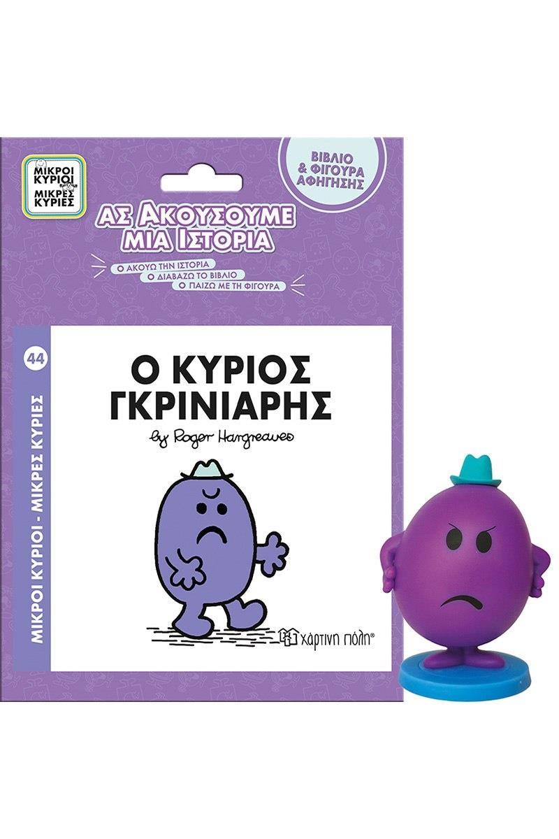 Μ.ΚΥΡΙΟΙ Μ.ΚΥΡΙΕΣ-ΒΙΒΛΙΟ & ΦΙΓΟΥΡΑ-ΑΣ ΑΚΟΥΣΟΥΜΕ ΜΙΑ ΙΣΤΟΡΙΑ (9): Ο ΚΥΡΙΟΣ ΓΚΡΙΝΙΑΡΗΣ