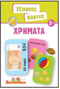 ΕΞΥΠΝΕΣ ΚΑΡΤΕΣ 7-ΧΡΗΜΑΤΑ