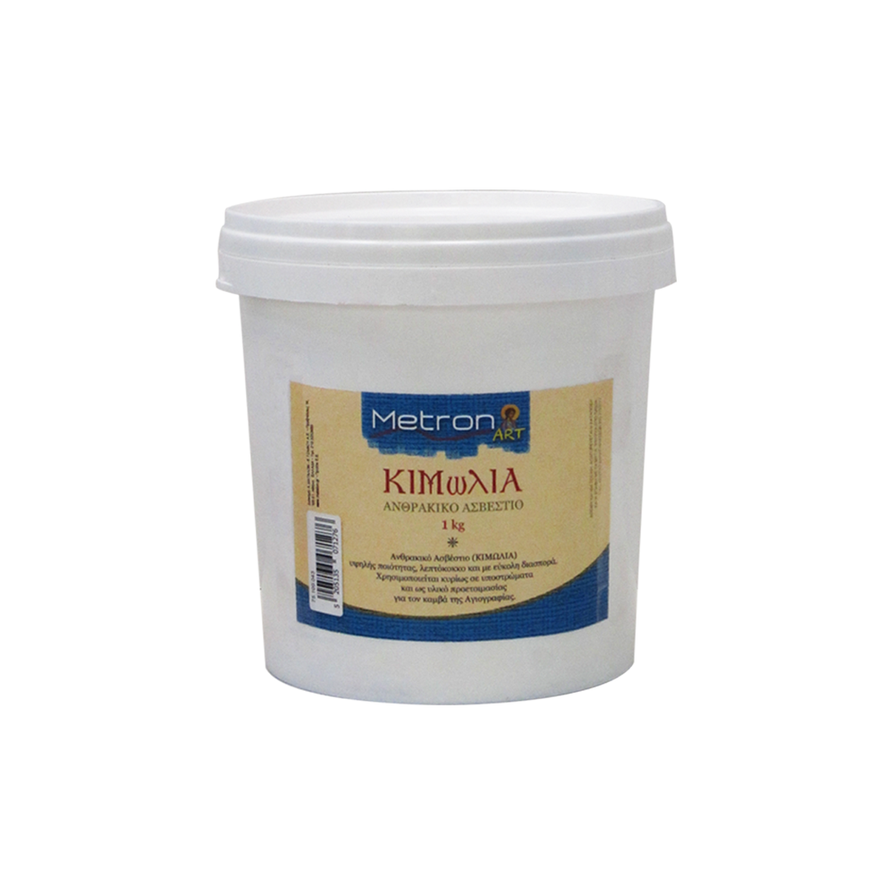 METRON ART ΚΙΜΩΛΙΑ (ΑΝΘΡΑΚΙΚΟ ΑΣΒΕΣΤΙΟ) 1000gr