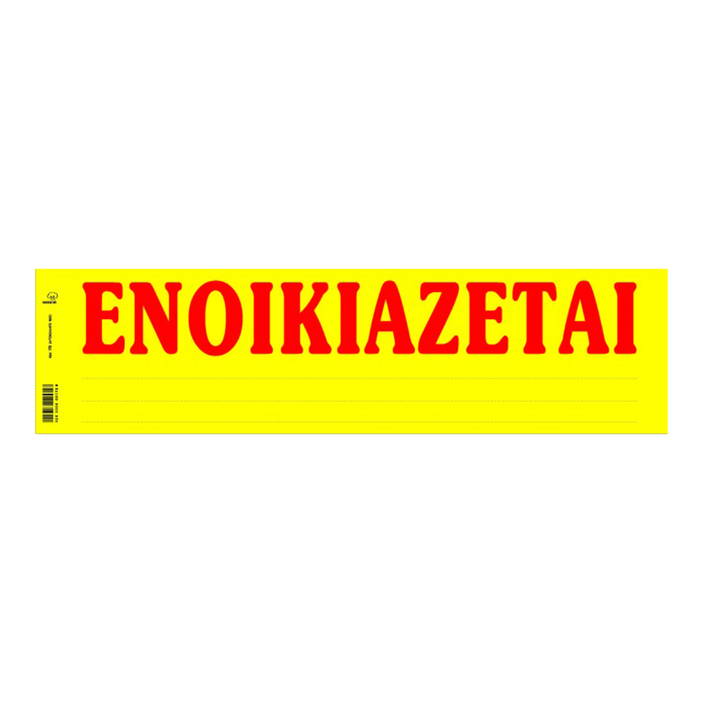 ΤΥΠΟΤΡΑΣΤ ΕΝΟΙΚΙΑΖΕΤΑΙ 11x42cm 100 ΦΥΛΛΑ