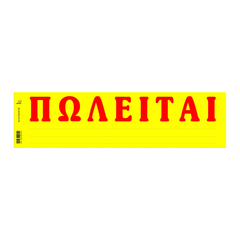 ΤΥΠΟΤΡΑΣΤ ΠΩΛΕΙΤΑΙ ΑΥΤΟΚΟΛΛΗΤΟ 11x42cm 50 ΦΥΛΛΑ