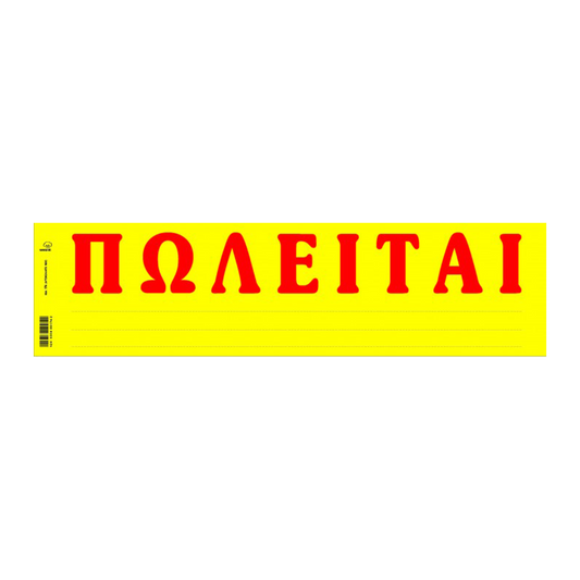 ΤΥΠΟΤΡΑΣΤ ΠΩΛΕΙΤΑΙ ΑΥΤΟΚΟΛΛΗΤΟ 11x42cm 50 ΦΥΛΛΑ