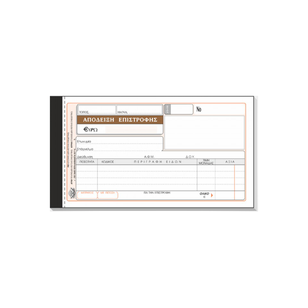 TYPOTRUST ΑΠΟΔΕΙΞΗ ΕΠΙΣΤΡΟΦΗΣ 3x50 ΦΥΛΛΑ 10x19cm