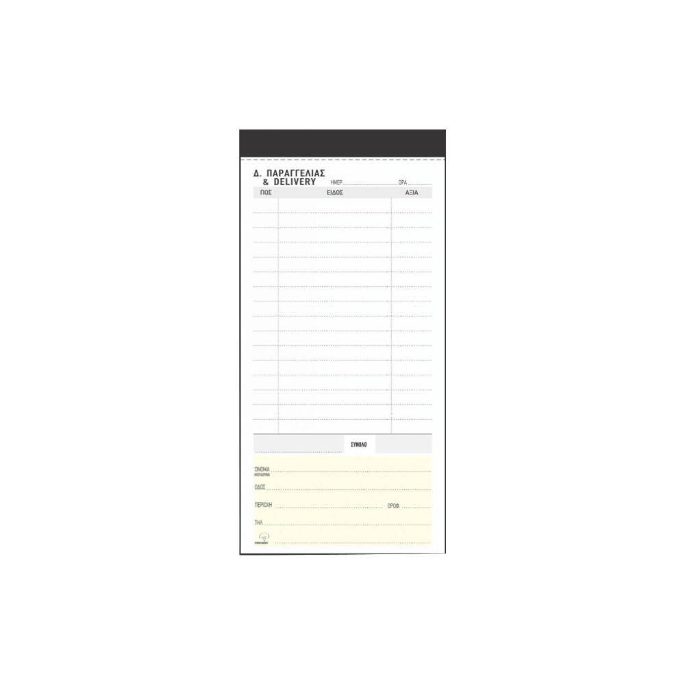 TYPOTRUST ΜΠΛΟΚ DELIVERY ΑΥΤΟΓΡΑΦΙΚΟ 2x50 ΦΥΛΛΑ 9x21cm