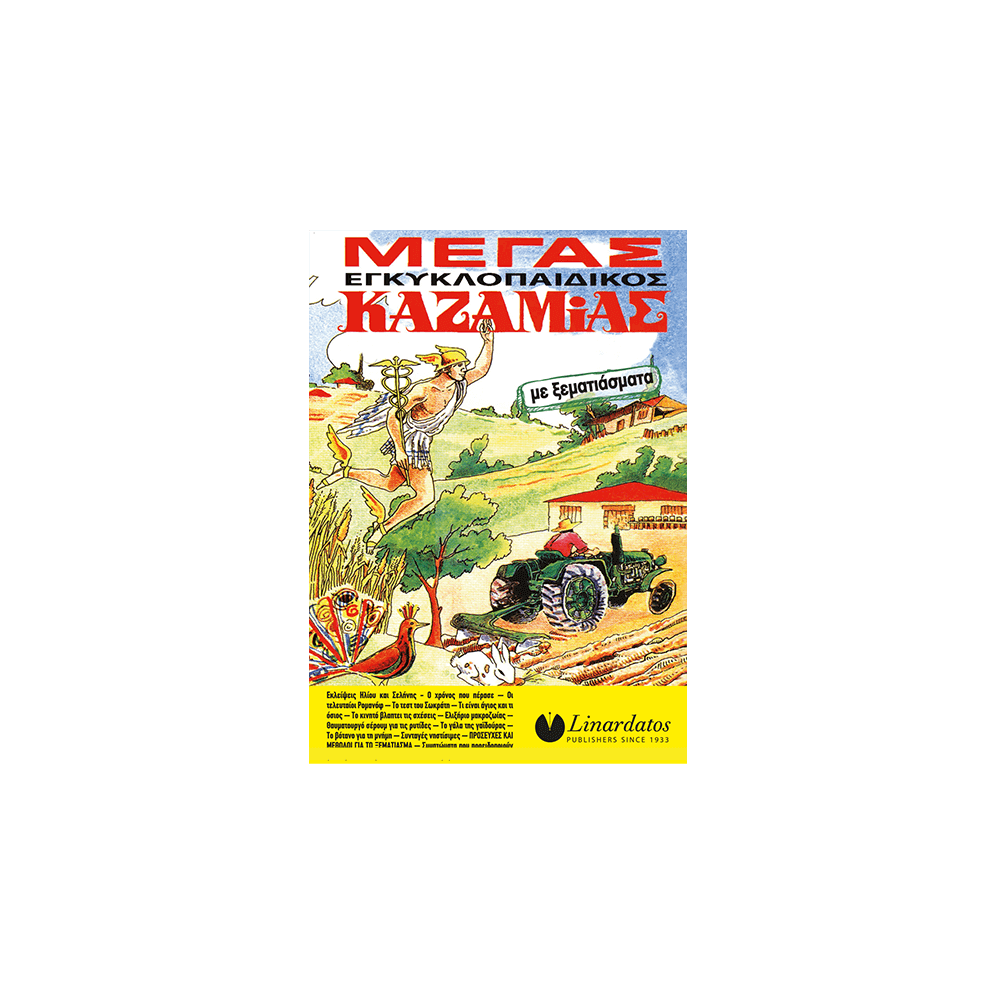 ΚΑΖΑΜΙΑΣ ΜΕΓΑΣ ΕΓΚΥΚΛΟΠΑΙΔΙΚΟΣ 15x21cm