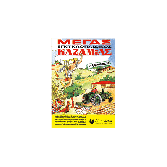 ΚΑΖΑΜΙΑΣ ΜΕΓΑΣ ΕΓΚΥΚΛΟΠΑΙΔΙΚΟΣ 15x21cm
