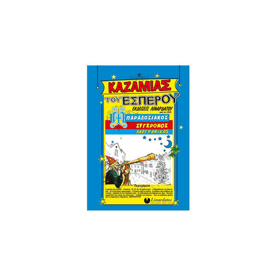 ΚΑΖΑΜΙΑΣ ΤΟΥ ΕΣΠΕΡΟΥ 15x21cm
