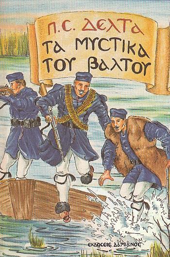 ΤΑ ΜΥΣΤΙΚΑ ΤΟΥ ΒΑΛΤΟΥ