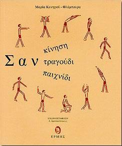 ΣΑΝ ΚΙΝΗΣΗ, ΤΡΑΓΟΥΔΙ, ΠΑΙΧΝΙΔΙ (ΒΙΒΛΙΟ)