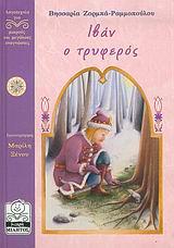 ΙΒΑΝ Ο ΤΡΥΦΕΡΟΣ