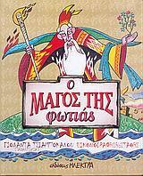 Ο ΜΑΓΟΣ ΤΗΣ ΦΩΤΙΑΣ
