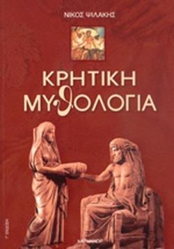 ΚΡΗΤΙΚΗ ΜΥΘΟΛΟΓΙΑ