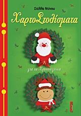 ΧΑΡΤΟΣΤΟΛΙΣΜΑΤΑ ΓΙΑ ΤΑ ΧΡΙΣΤΟΥΓΕΝΝΑ