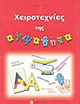 ΧΕΙΡΟΤΕΧΝΙΕΣ ΤΗΣ ΑΛΦΑΒΗΤΑ