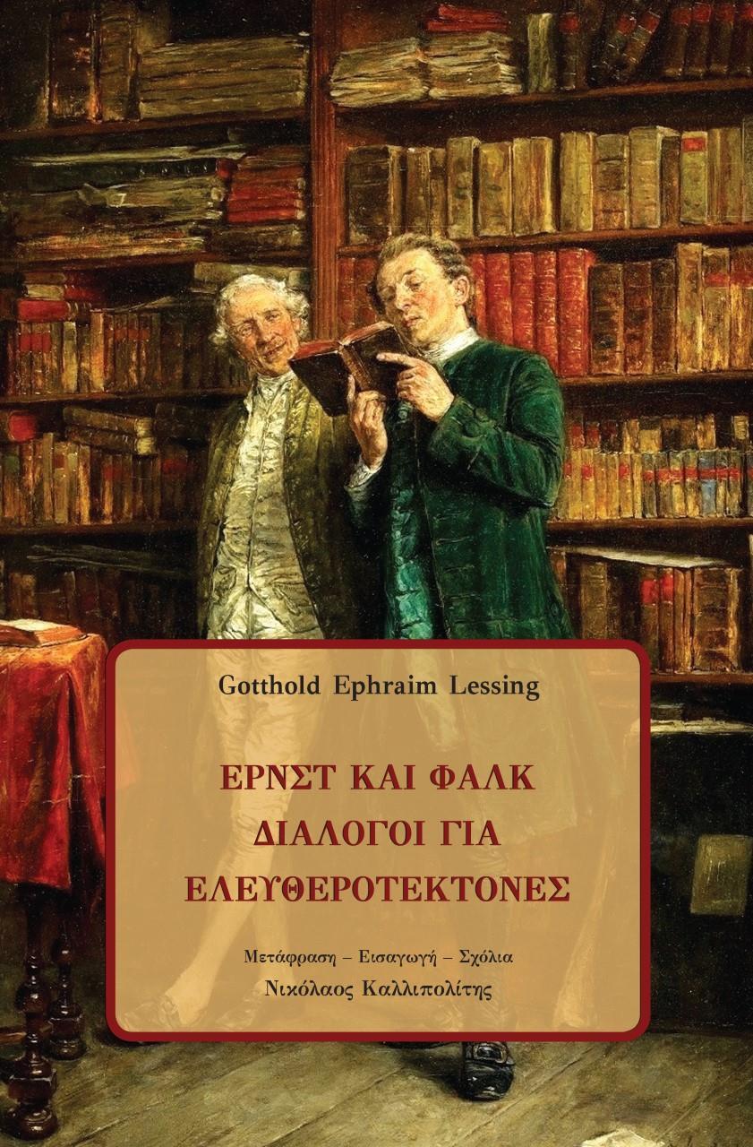 ΕΡΝΣΤ ΚΑΙ ΦΑΛΚ: ΔΙΑΛΟΓΟΙ ΓΙΑ ΕΛΕΥΘΕΡΟΤΕΚΤΟΝΕΣ (No 1)