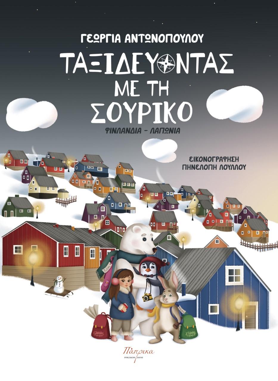 ΤΑΞΙΔΕΥΟΝΤΑΣ ΜΕ ΤΗ ΣΟΥΡΙΚΟ ΦΙΛΑΝΔΙΑ - ΛΑΠΩΝΙΑ