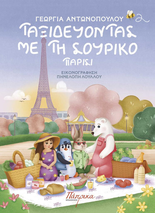 ΤΑΞΙΔΕΥΟΝΤΑΣ ΜΕ ΤΗ ΣΟΥΡΙΚΟ-ΠΑΡΙΣΙ
