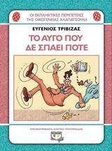 ΧΛΑΠΑΤΣΟΥΛΗΔΕΣ: ΤΟ ΑΥΓΟ ΠΟΥ ΔΕ ΣΠΑΕΙ ΠΟΤΕ