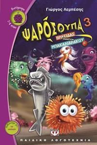 ΨΑΡΟΣΟΥΠΑ (03): ΒΡΑΣΙΔΑΣ ΕΝΑΝΤΙΟΝ ΜΠΑΚΑΛΙΑΡΑΚΟΥ