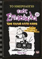 ΤΟ ΗΜΕΡΟΛΟΓΙΟ ΕΝΟΣ ΣΠΑΣΙΚΛΑ (10): ΤΟΝ ΠΑΛΙΟ ΚΑΛΟ ΚΑΙΡΟ