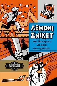 ΟΛΕΣ ΟΙ ΛΑΘΟΣ ΕΡΩΤΗΣΕΙΣ (03): ΔΕ ΘΑ ΕΠΡΕΠΕ ΝΑ ΕΙΣΑΙ ΣΤΟ ΣΧΟΛΕΙΟ;
