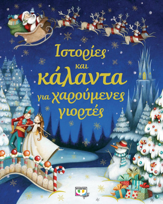 ΙΣΤΟΡΙΕΣ ΚΑΙ ΚΑΛΑΝΤΑ ΓΙΑ ΧΑΡΟΥΜΕΝΕΣ ΓΙΟΡΤΕΣ