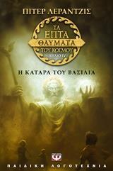 ΤΑ ΕΠΤΑ ΘΑΥΜΑΤΑ ΤΟΥ ΚΟΣΜΟΥ (04): Η ΚΑΤΑΡΑ ΤΟΥ ΒΑΣΙΛΙΑ