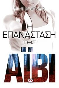 ΤΟ ΒΙΒΛΙΟ ΤΗΣ ΑΪΒΙ (02):Η ΕΠΑΝΑΣΤΑΣΗ ΤΗΣ ΑΪΒΙ