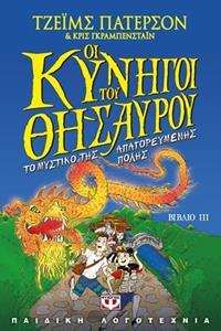 ΟΙ ΚΥΝΗΓΟΙ ΤΟΥ ΘΗΣΑΥΡΟΥ (03): ΤΟ ΜΥΣΤΙΚΟ ΤΗΣ ΑΠΑΓΟΡΕΥΜΕΝΗΣ ΠΟΛΗΣ