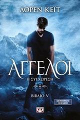 ΑΓΓΕΛΟΙ (05): Η ΣΥΓΧΩΡΕΣΗ