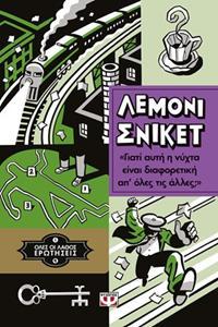 ΟΛΕΣ ΟΙ ΛΑΘΟΣ ΕΡΩΤΗΣΕΙΣ (04): ΓΙΑΤΙ ΑΥΤΗ Η ΝΥΧΤΑ ΕΙΝΑΙ ΔΙΑΦΟΡΕΤΙΚΗ ΑΠ' ΟΛΕΣ ΤΙΣ ΑΛΛΕΣ;