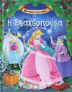ΜΙΑ ΦΟΡΑ ΚΙ ΕΝΑΝ ΚΑΙΡΟ… Η ΣΤΑΧΤΟΠΟΥΤΑ