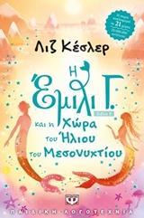 Η ΕΜΙΛΙ Γ. (05): ΚΑΙ Η ΧΩΡΑ ΤΟΥ ΗΛΙΟΥ ΤΟΥ ΜΕΣΟΝΥΚΤΙΟΥ